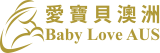 Baby Love AUS 愛寶貝(澳洲)